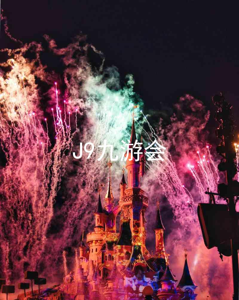 J9九游会