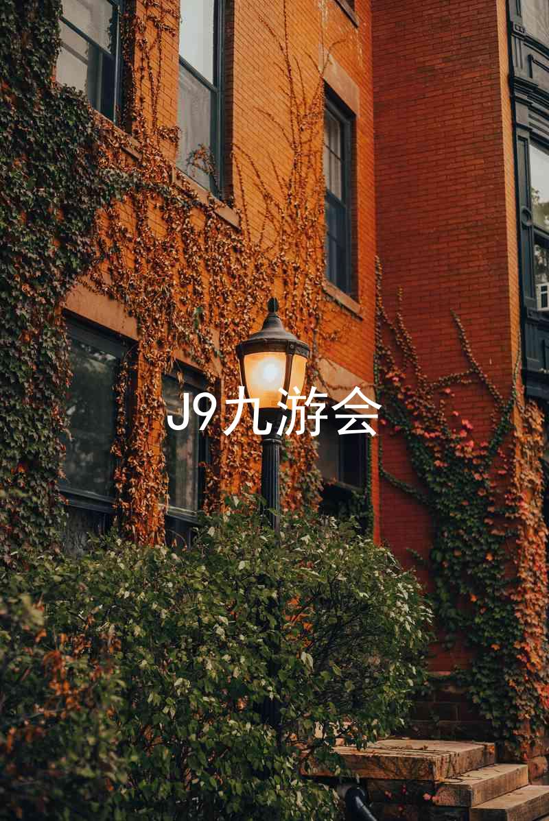 J9九游会
