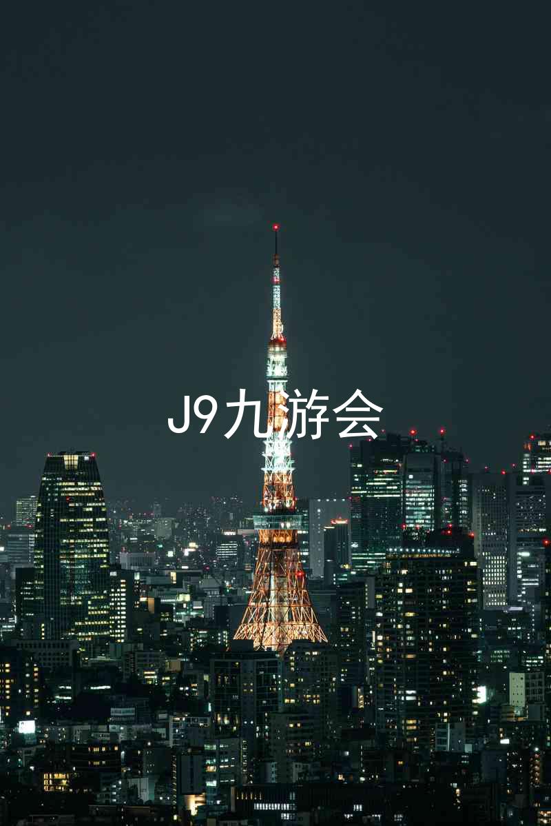 J9九游会