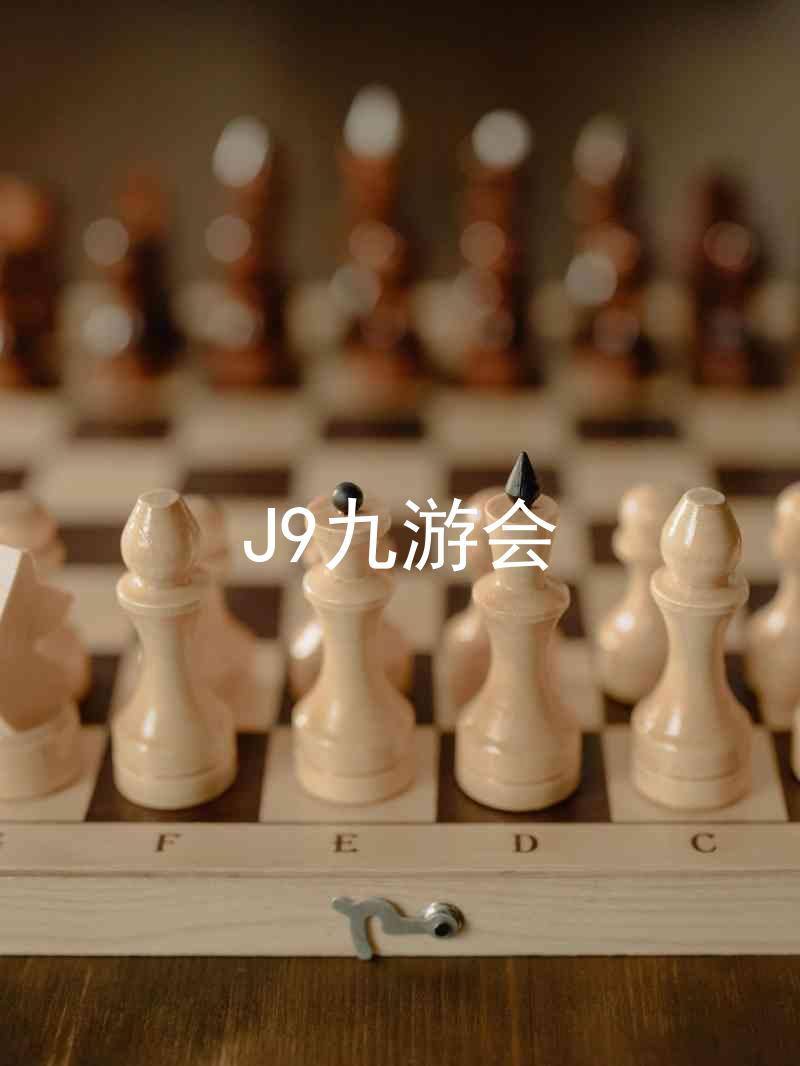 J9九游会