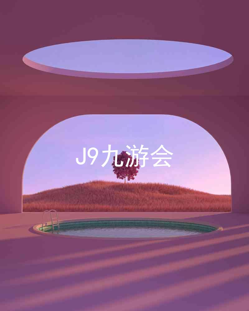 J9九游会